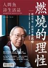 人間魚詩生活誌 春季號/2026 第24期：燃燒的理性