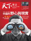 天下雜誌 0429/2026 第847期：中國的野心與現實