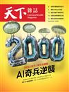 天下雜誌 0513/2026 第848期：2026天下兩千大調查 AI奇兵逆襲
