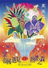 薰風 第35期 蓊鬱 Formosa：當帝國遇見熱帶之森