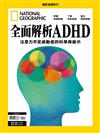 國家地理雜誌特刊：全面解析ADHD