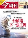 今周刊 0423/2026 第1531期：CoWoS後 台積電下一張王牌