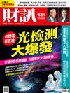 財訊雙週刊 0424/2026 第762期：光檢測大爆發