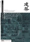 臺灣建築學會會刊雜誌 4月號/2026 第122期