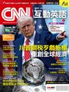 CNN互動英語數位學習版 5月號/2026 第308期（數位學習版）：川普關稅歹戲拖棚 重創全球經濟