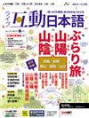 互動日本語數位學習版 5月號/2026 第113期（數位學習版）：本月特輯主題：自在漫遊 山陰‧山陽