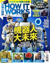 How It Works知識大圖解 5月號/2026 第140期：機器人大未來