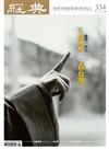 經典雜誌 5月號/2026 第334期：人間佛教在台灣 — 慈濟一甲子