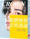 皇冠雜誌 5月號/2026 第867期：耽戀無罪美男萬歲