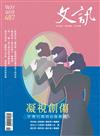 文訊 5月號/2026 第487期：凝視創傷