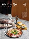 鄉間小路 5月號/2026 第52卷第5期：臺式熟成　侍肉達人