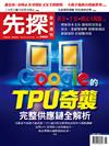 先探投資週刊 0430/2026 第2402期：Google的TPU奇襲