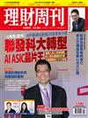 理財周刊 0430/2026 第1340期：聯發科大轉型 AI ASIC晶片王