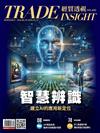 經貿透視 0430/2026 第692期：智慧辨識