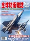 全球防衛雜誌 5月號/2026 第501期：義大利海軍航艦艦載機大隊 美國公布中國火箭軍67基地