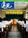 遠見雜誌 5月號/2026 第479期：消失的老師