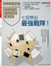 哈佛商業評論雜誌 5月號/2026 第237期：七招帶出最強戰隊