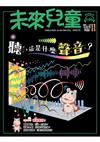 未來兒童 5月號/2026 第146期：聽，這是什麼聲音？