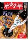 未來少年 5月號/2026 第185期：黑洞，超乎你的想像！