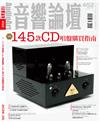 AudioArt音響論壇 5月號/2026 第452期：145款CD唱盤購買指南