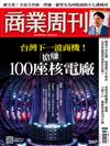 商業周刊 0430/2026 第2007期：台灣下一波商機！搶賺100座核電廠