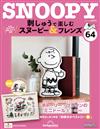 （拆封不退）Snoopy & Friends 刺繡樂 第64期（日文版）