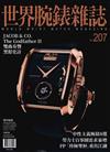 世界腕錶雜誌 第207期 增刊號