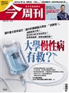 今周刊 0430/2026 第1532期：大學「慢性病」有救？
