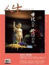 人生雜誌 5月號/2026 第513期：母親的愛．修行的路