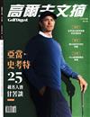 Golf Digest高爾夫文摘 5月號/2026 第425期：亞當史考特 25載名人賽甘苦談