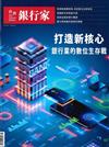 台灣銀行家 5月號/2026 第196期：打造新核心 銀行業的數位生存戰