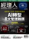 經理人月刊 6月號/2026 第259期：AI轉型 8大管理難題