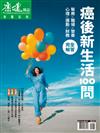 康健特刊 第116期：癌後新生活100問完全解答