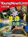少年牛頓 5月號/2026 第260期：生命接力賽