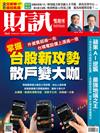 財訊雙週刊 0507/2026 第763期：掌握台股新攻勢 散戶變大咖