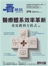 看雜誌 5月號/2026 第276期：醫療體系效率革新 重寫獲利方程式