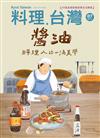 料理．台灣 5-6月號/2026 第87期：醬油 料理人的一滴美學