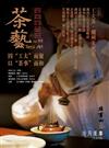茶藝．普洱壺藝 3月號/2026 第95期：因工夫而聚，以茶事而和
