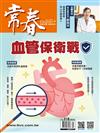 常春月刊 5月號/2026 第518期：血管保衛戰