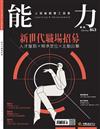 能力雜誌 5月號/2026 第843期：新世代職場招募
