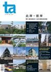 ta台灣建築 5月號/2026 第368期：此岸。彼岸 間外建築兩岸三地的實驗與實踐