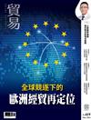 貿易雜誌 5月號/2026 第419期：全球競逐下的歐洲經貿再定位