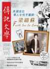 傳記文學 5月號/2026 第768期：美國首位華人女性牙醫師 梁細蘇
