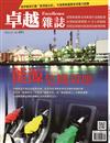卓越雜誌 5月號/2026 第481期：能源危機效應