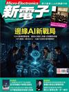 新電子科技雜誌 5月號/2026 第482期：邊緣AI新戰局