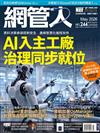 Net Admin網管人 5月號/2026 第244期：AI入主工廠　治理同步就位