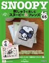 （拆封不退）Snoopy & Friends 刺繡樂 第65期（日文版）