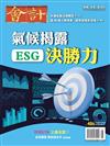 會計研究月刊 5月號/2026 第486期：氣候揭露 ESG決勝力