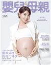 嬰兒與母親 5月號/2026 第587期：謝京穎 放下完美行事曆 擁抱雙胞胎的甜蜜失控