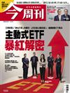 今周刊 0507/2026 第1533期：主動式ETF暴紅解密